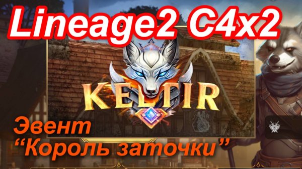 Lineage2. Keltir.com. Cronicle4 x2. Эвент "Король заточки".