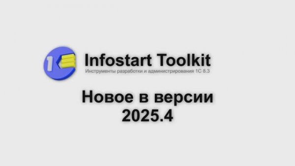 Новое в версии 2025.4