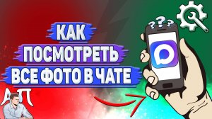 Как посмотреть все фото в чате в Max?