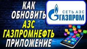 Как обновить газпромнефть приложение