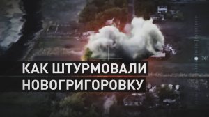 Героизм при освобождении Новогригоровки: как штурмовик ВС РФ уничтожил пятерых вэсэушников