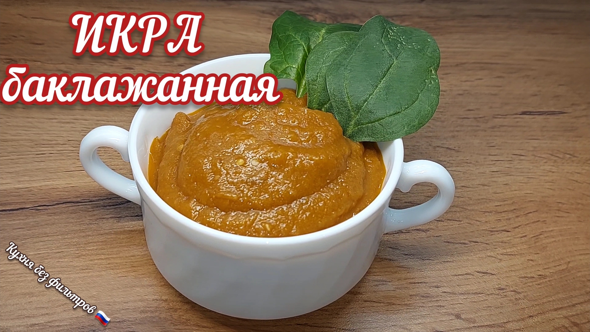 БАКЛАЖАННАЯ ИКРА