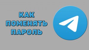 Как поменять пароль в Телеграмме