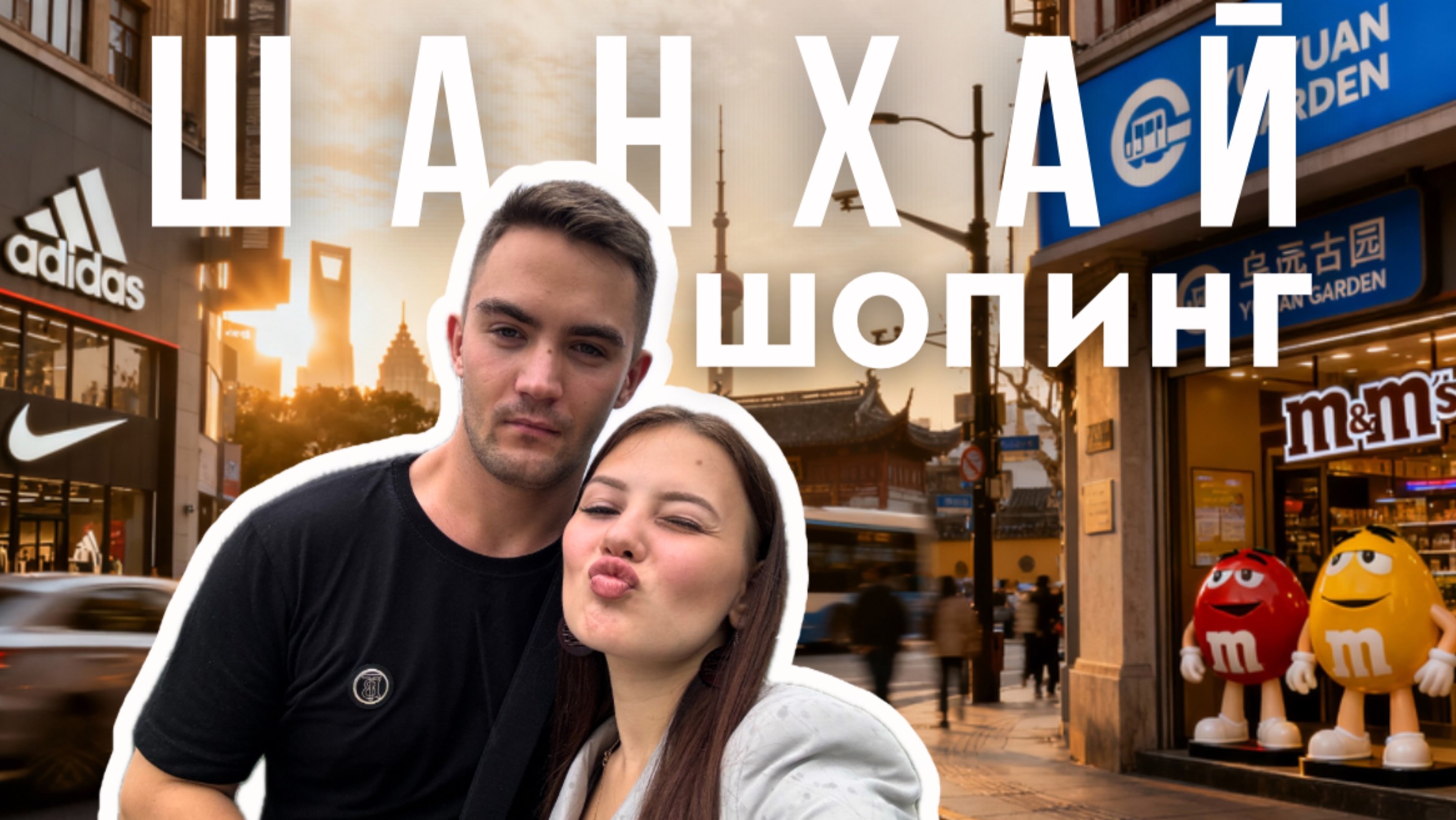 Что посмотреть в Шанхае за 1 день | Город контрастов и сад Юй Юань смотреть онлайн