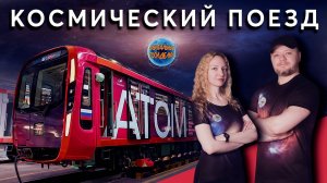 Запуск тематического поезда "Роскомос" | Орбитальные посиделки