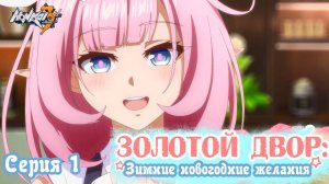 [ LightFamily | Липсинк ] Хонкай Импакт 3. Золотой двор: Зимние новогодние желания 1 серия.