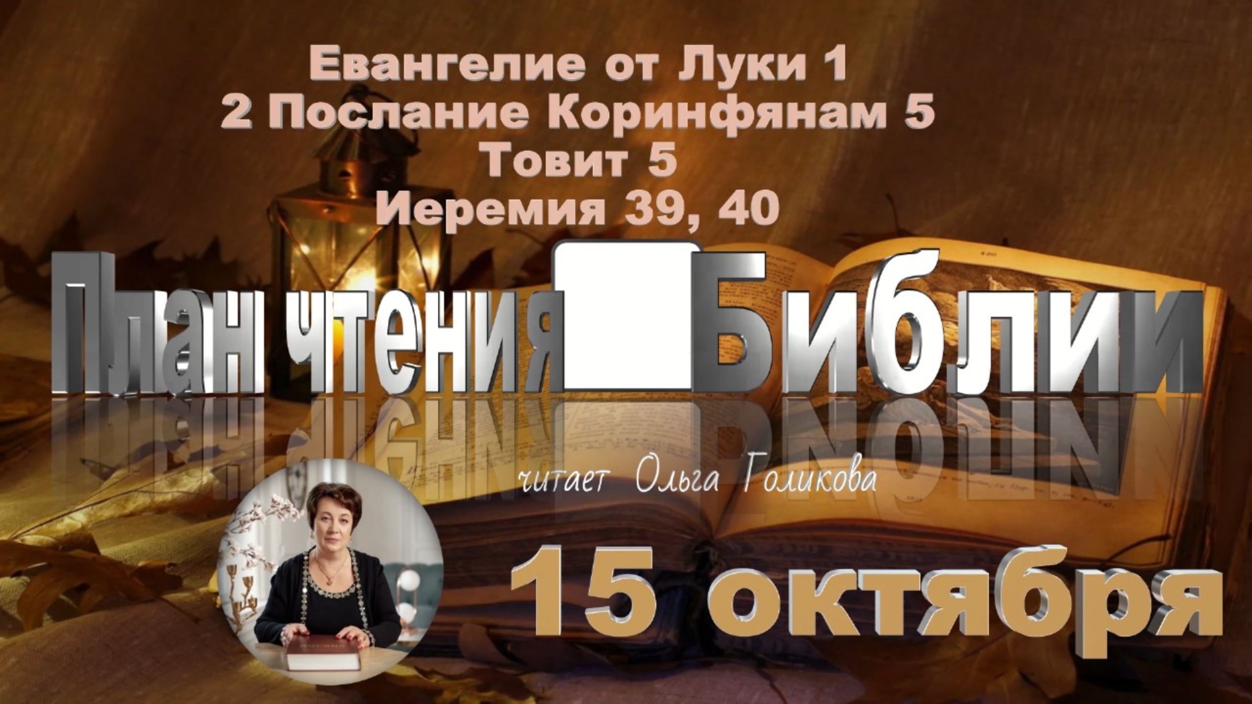 15 октября - Евангелие от Луки 1; 2 Коринф. 5; Товит 5; Иеремия 39, 40 смотреть онлайн