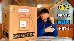 Как работает новейший 3D-принтер Qidi Q2 ? Узнай первым! 3d printer review.