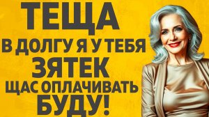 Пришлось остаться с ночевкой у Тещи. Расскажу тебе. Любовные истории.