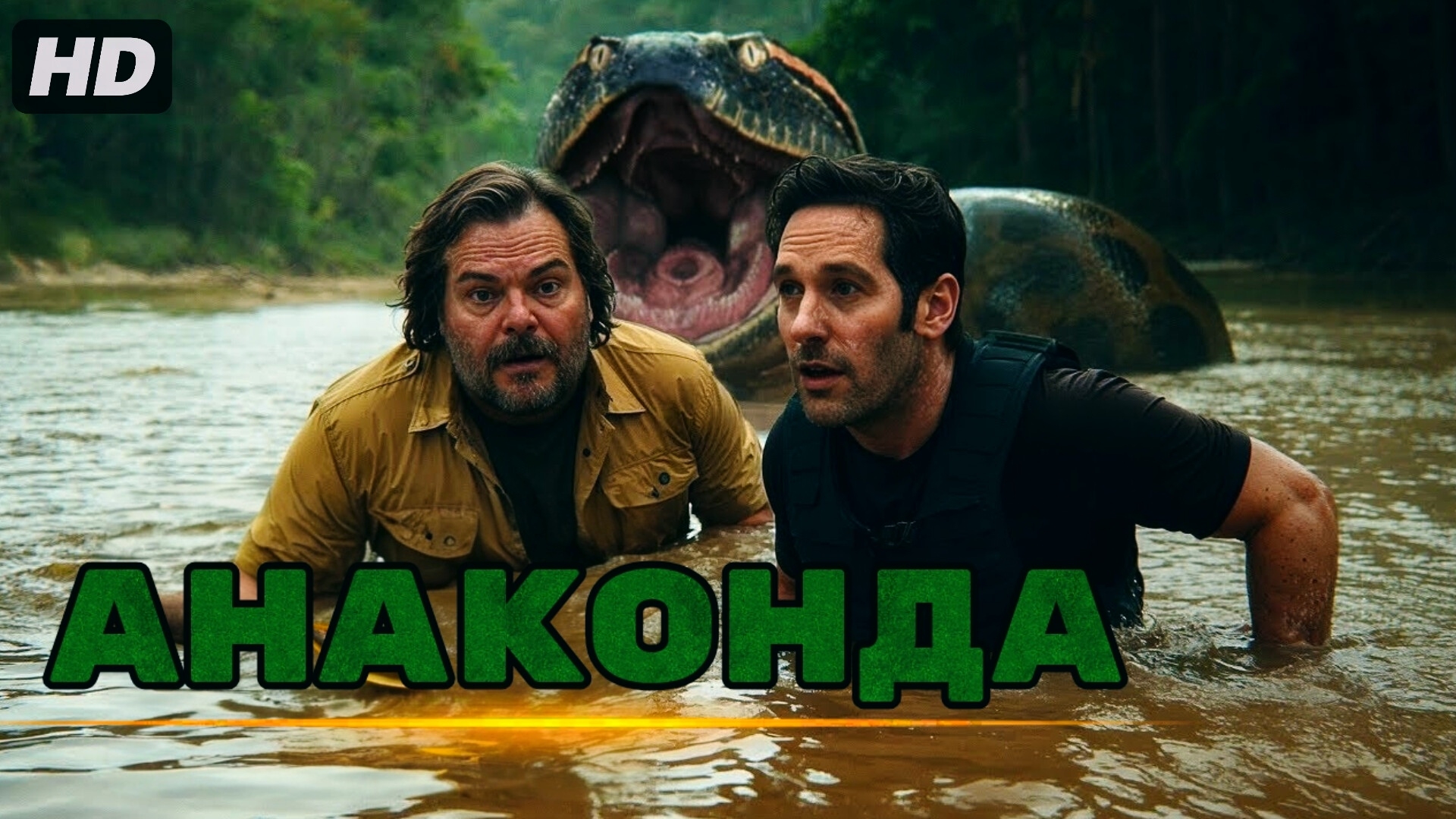 Анаконда(2025) смотреть онлайн
