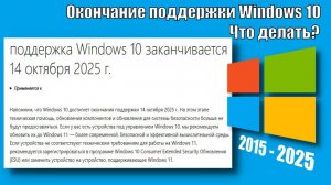 Окончание поддержки Windows 10! Что делать?