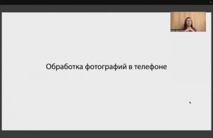 Обработка фотографий в телефоне