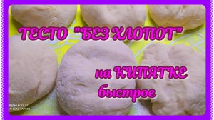 ТЕСТО быстрое, дрожжевое на кипятке "БЕЗ ХЛОПОТ"! Для пирожков и беляшей!