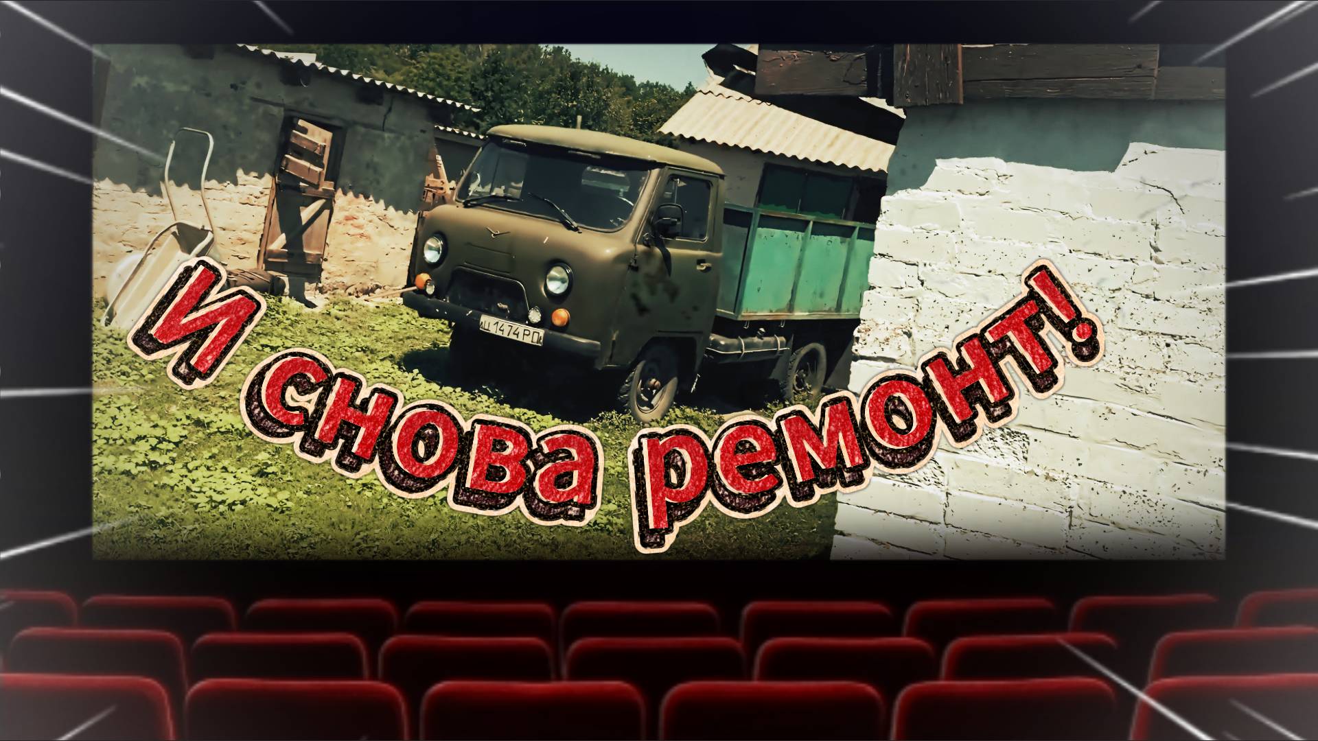 Ремонт сцепления УАЗ 3303 смотреть онлайн