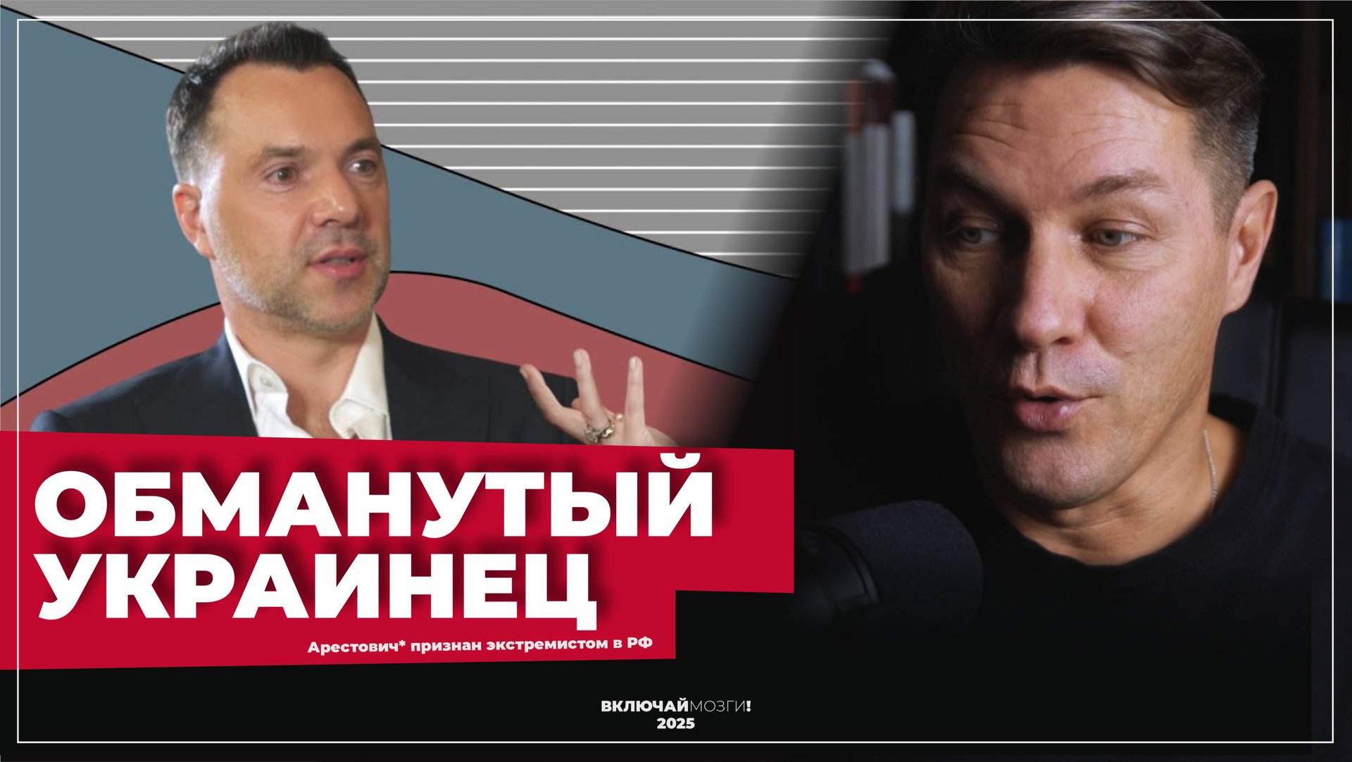 Обманутый украинец. Арестович у Собчак