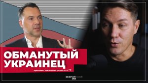 Обманутый украинец. Арестович у Собчак