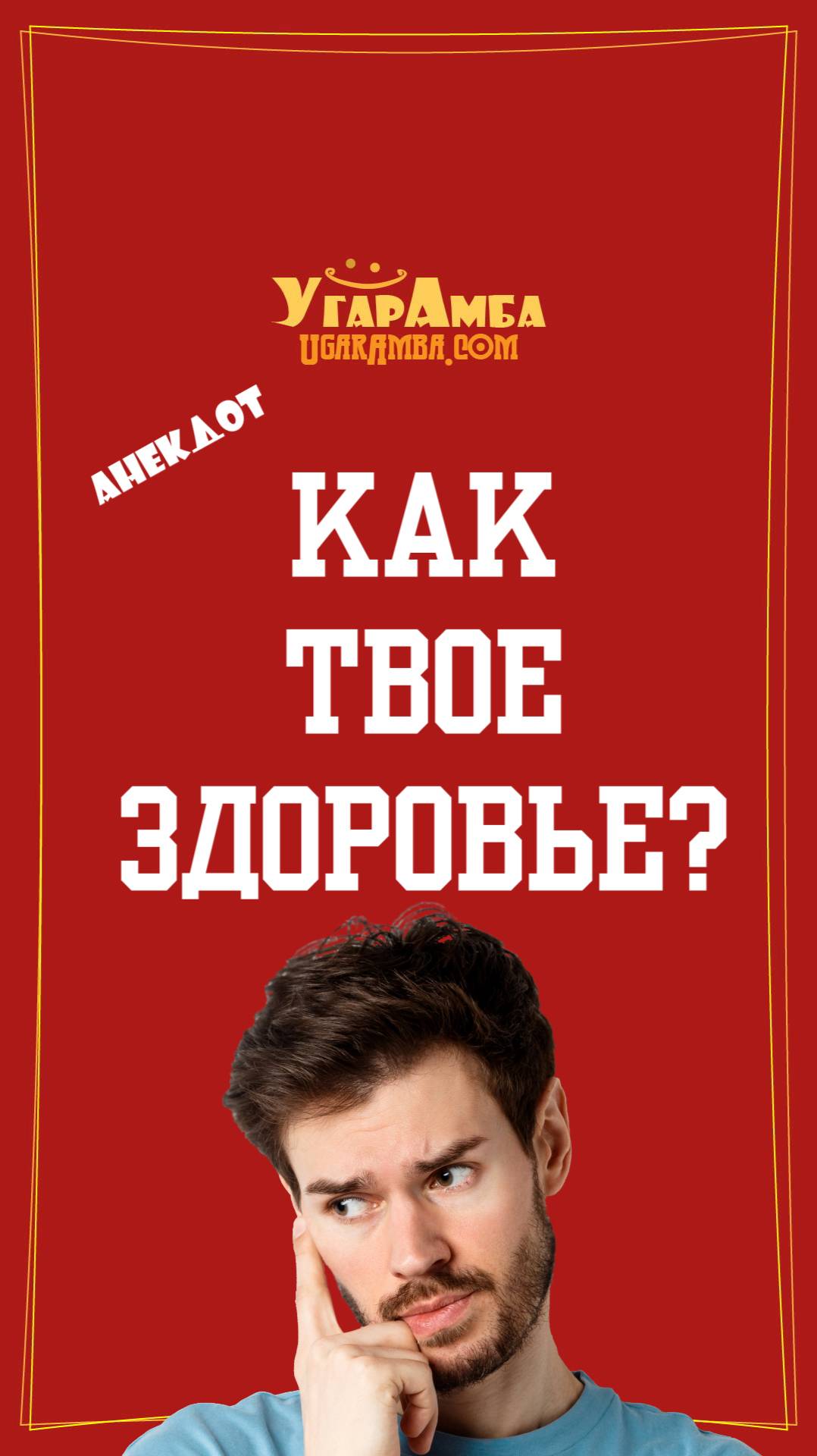 Анекдот - Как твое здоровье?