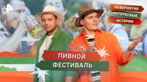 Пивной фестиваль — Невероятно интересные истории (13.10.2025)