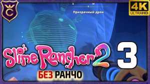 ПЕРВЫЕ ДРОНЫ! 3 Slime Rancher 2 Без Ранчо