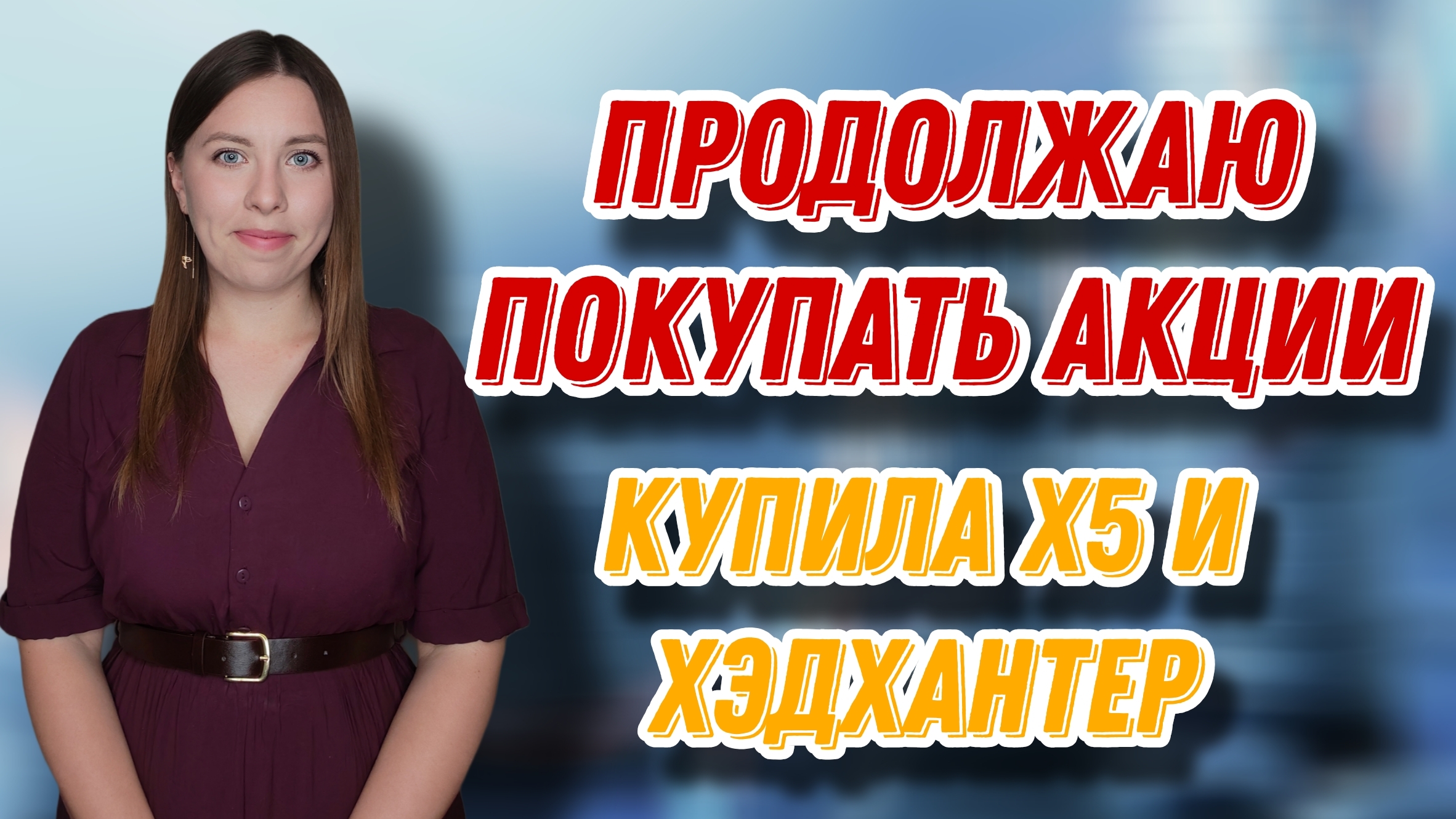 Продолжаю покупать акции | Купила Х5 и Хэдхантер | Купоны от Селигдара, ГТЛК и Брусники смотреть онлайн