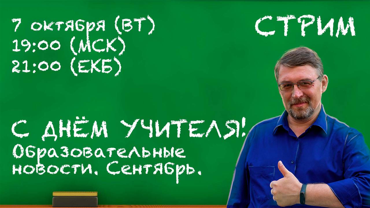 С ДНЁМ УЧИТЕЛЯ! Образовательные новости. Сентябрь. | Запись стрима смотреть онлайн