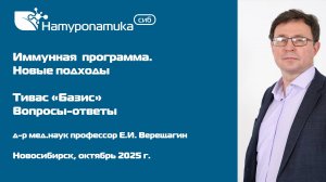 Вебинар "Иммунная программа. Новые подходы. Тивас "Базис", октябрь 2025