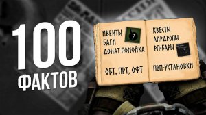 100 бесполезных фактов о Сталкрафте