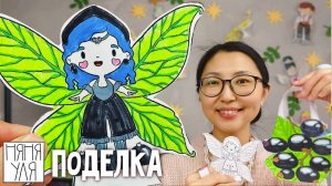 🧚Поделка Феечка Смородин! 🧚 Собираем Фею и Сумочку-Домик 🎨 8 и 9 стр журнала | Добрая рассылка 36