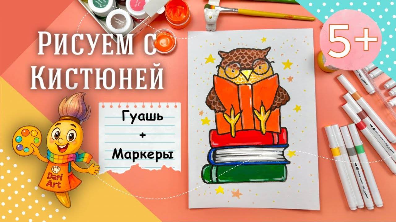 Рисуем с Кистюней - _Мудрая сова_ __ Гуашь + акриловые маркеры смотреть онлайн
