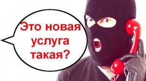 Это новая услуга такая? Мошенники звонят по телефону