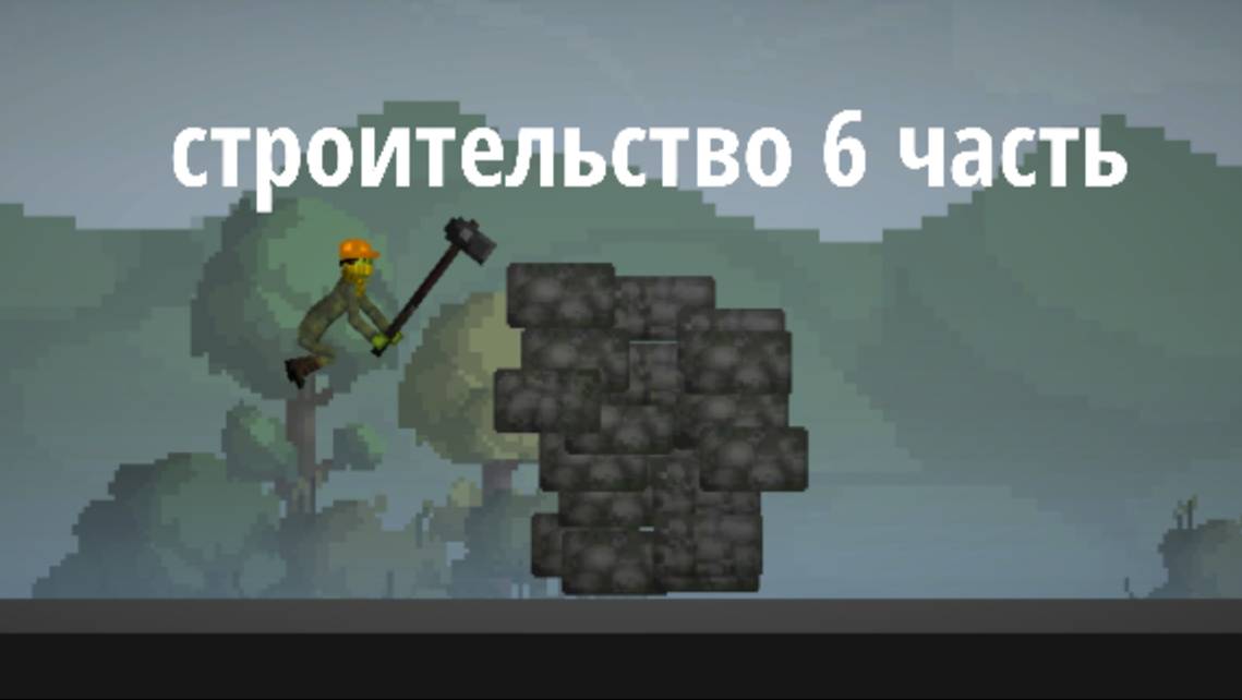 Строительство 6 часть смотреть онлайн