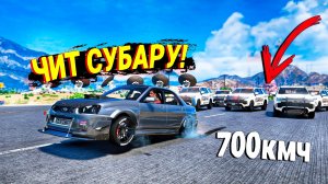 ЧИТ SUBARU УХОДИТ ОТ ПОЛИЦЕЙСКОЙ ПОГОНИ НА МАКСИМАЛЬНОЙ СКОРОСТИ В GTA 5 ONLINE