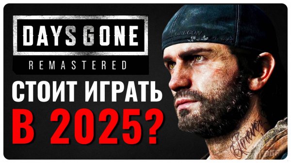 Days Gone спустя 6 лет — стоит ли играть в 2025 году?