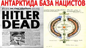 Антарктида последнее прибежище нацистов!?| Виктор Максименков-НАН