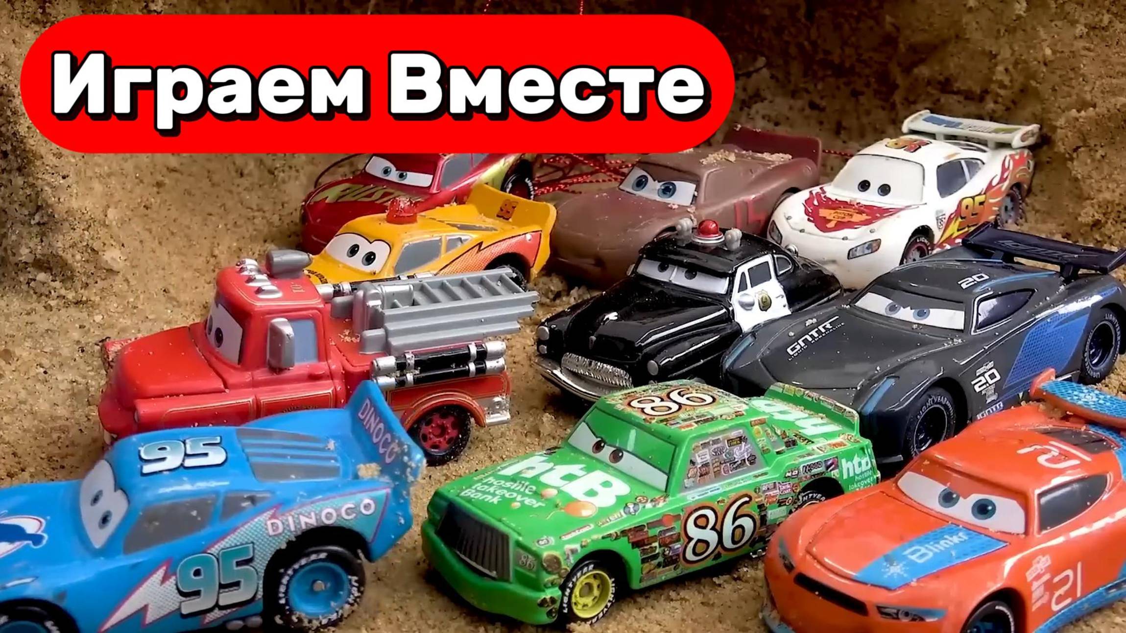 ИГРАЕМ ВМЕСТЕ В МАШИНКИ ИЗ МУЛЬТИКА ТАЧКИ ДЛЯ ДЕТЕЙ ⚡⚡⚡ БОЛЬШАЯ КОЛЛЕКЦИЯ МАШИНОК ИЗ ТАЧЕК