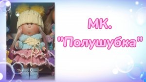 МК. Полушубка для кукол мини Мия