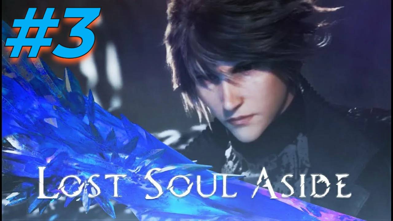 Lost Soul Aside прохождение #3 смотреть онлайн