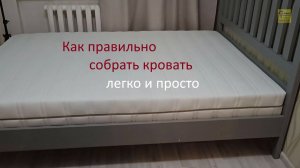 Как собрать кровать