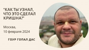 КАК ТЫ УЗНАЛ, ЧТО ЭТО СДЕЛАЛ КРИШНА?