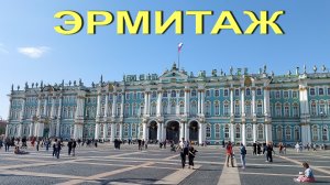 ЭРМИТАЖ