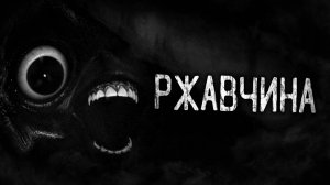РЖАВЧИНА! Страшные истории на ночь.Страшилки на ночь.
