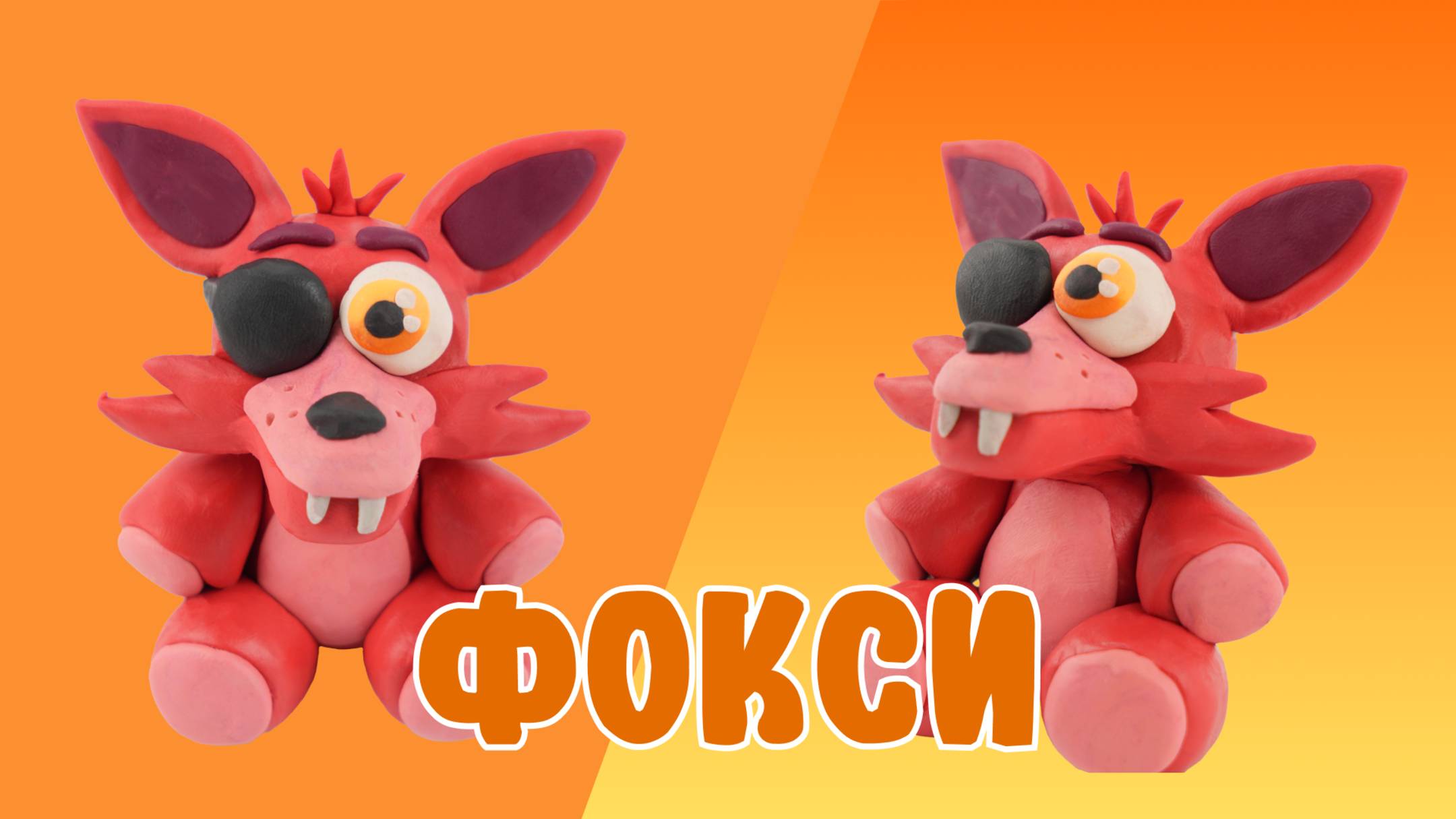 Слепили ЧИКУ из ПЛАСТИЛИНА! Five nights at Freddy!🦊 смотреть онлайн