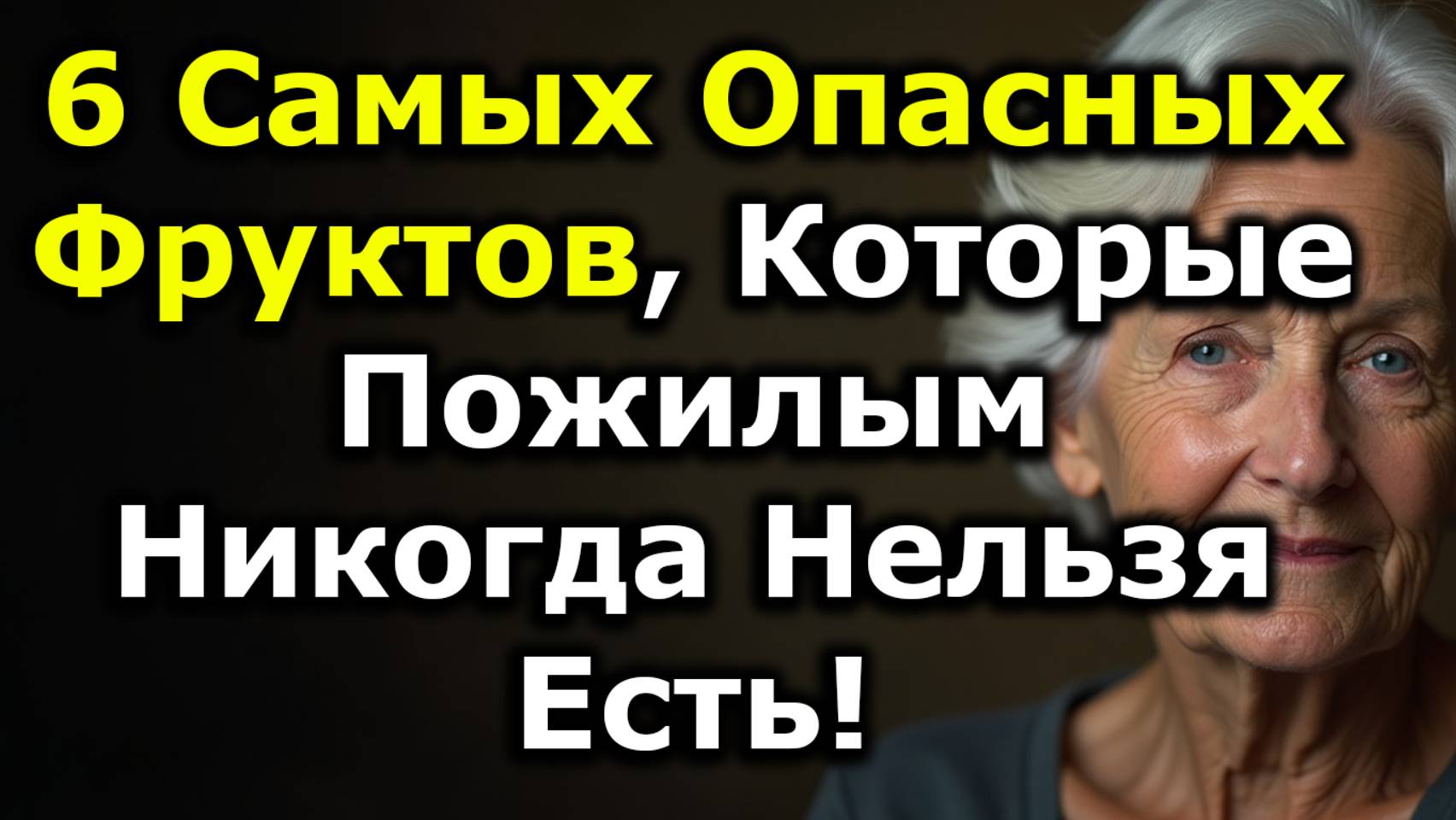 Самые Опасные Фрукты, Которые Пожилым Нельзя Есть! 6 Фруктов, Тихо Вредящих Вашему Здоровью смотреть онлайн