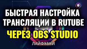 Быстрая настройка трансляции в Rutube через OBS Studio