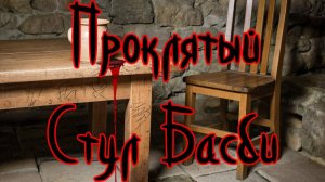 ПРОКЛЯТЫЙ СТУЛ БАСБИ /Ghost stories