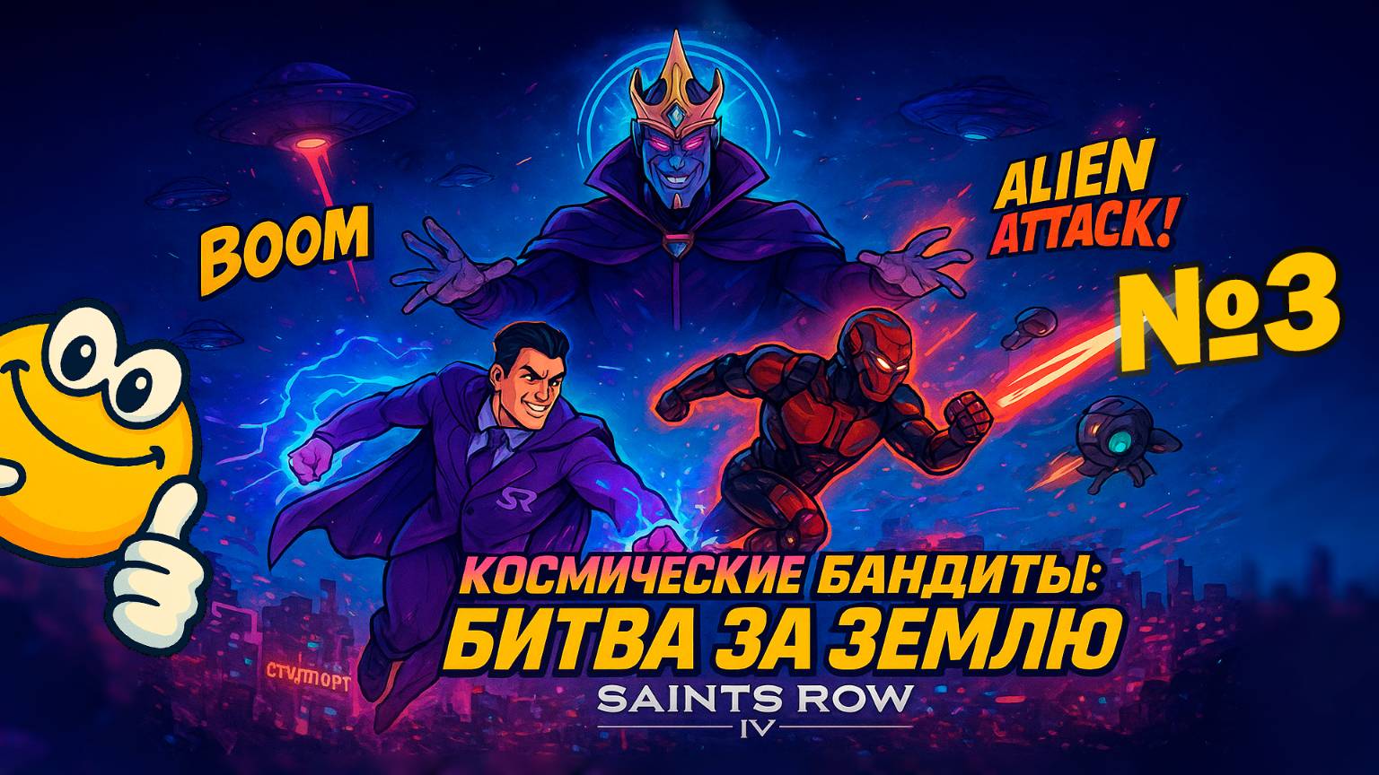 Космические бандиты: Битва за Землю | Saints Row 4
