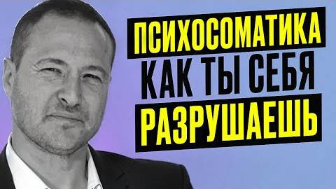 Как мысли и эмоции РАЗРУШАЮТ ТВОЕ ТЕЛО смотреть онлайн
