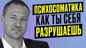 Как мысли и эмоции РАЗРУШАЮТ ТВОЕ ТЕЛО