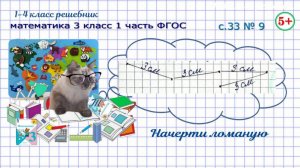Стр. 33 № 9 начерти ломаную из четырёх звеньев математика 3 класс 1 часть ФГОС