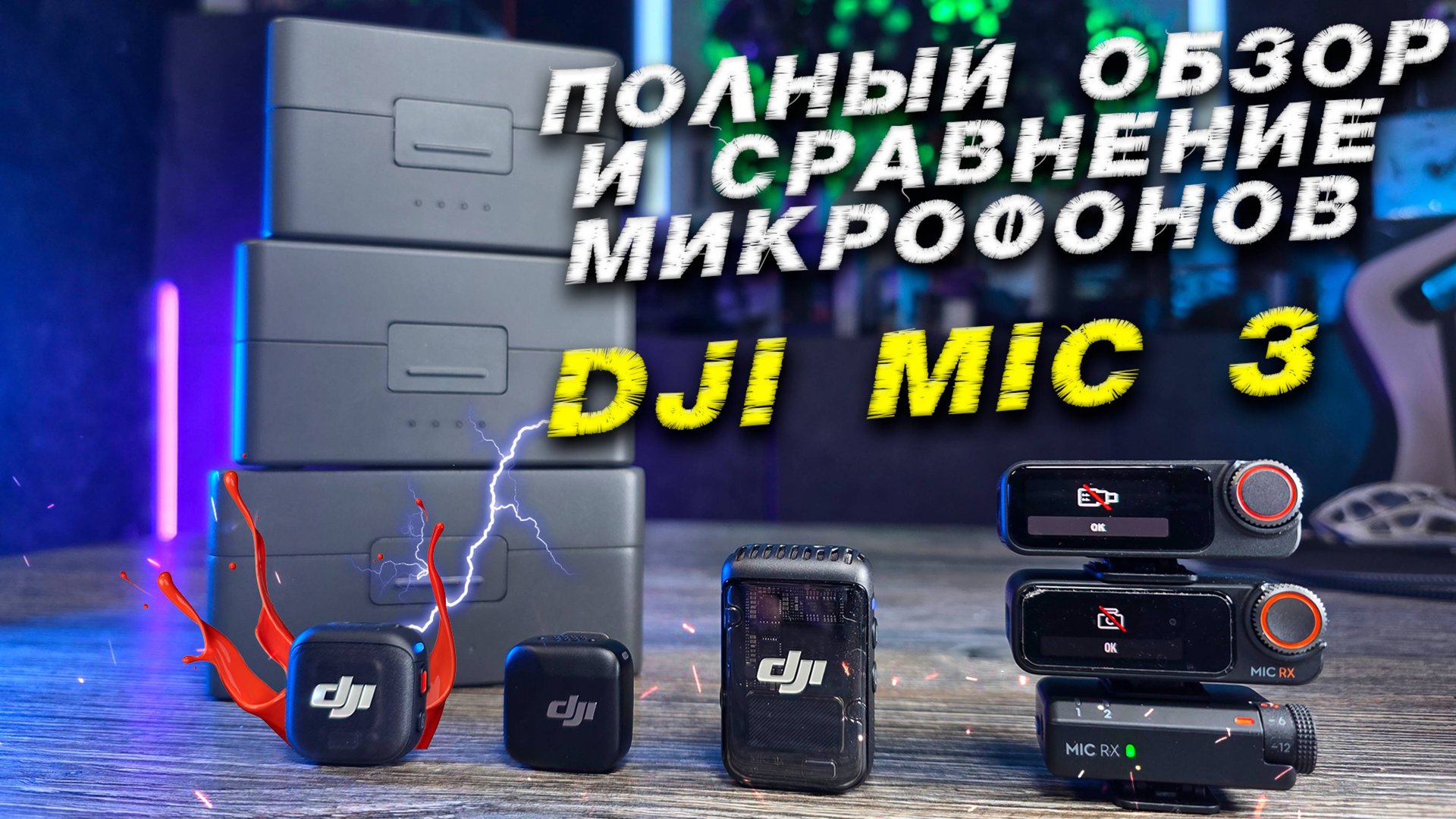 DJI MIC 3 Полный разбор и сравнение беспроводных микрофонов смотреть онлайн